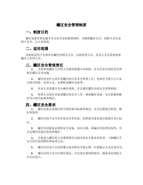 罐区安全管理制度[2]