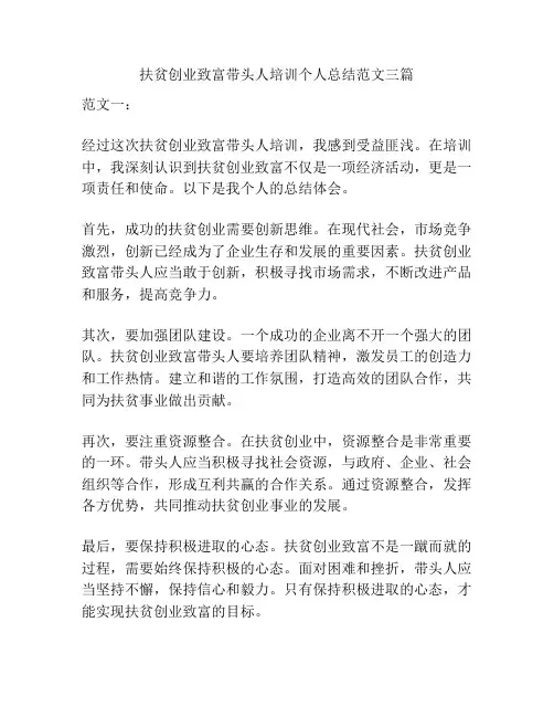 扶贫创业致富带头人培训个人总结范文三篇