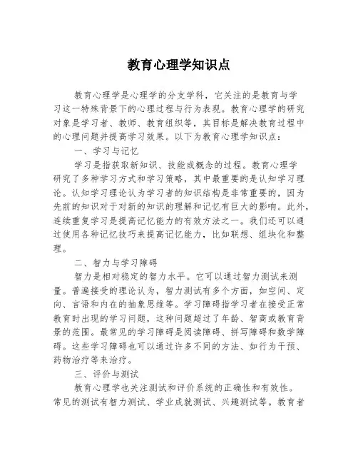 教育心理学知识点