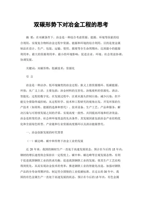 双碳形势下对冶金工程的思考