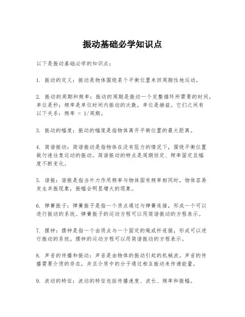 振动基础必学知识点