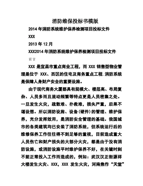 消防维保投标书模版