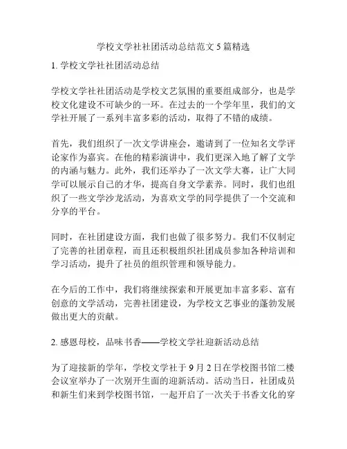 学校文学社社团活动总结范文5篇精选