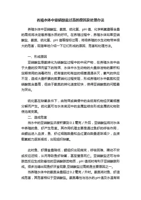 养殖水体中亚硝酸盐过高的原因及处理办法