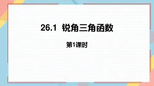 《锐角三角函数》PPT教学课件(第1课时)