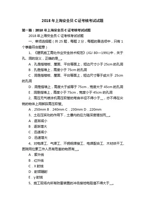 2018年上海安全员C证考核考试试题