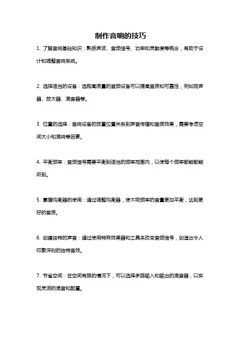 制作音响的技巧