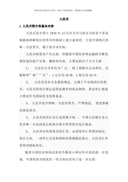 货币银行学人民币发展历程