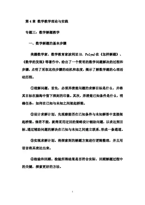 第4章 专题三：解题教学