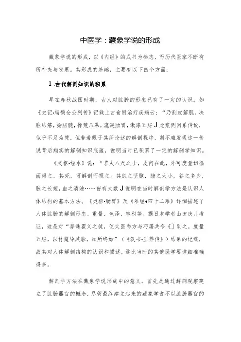 中医学：藏象学说的形成
