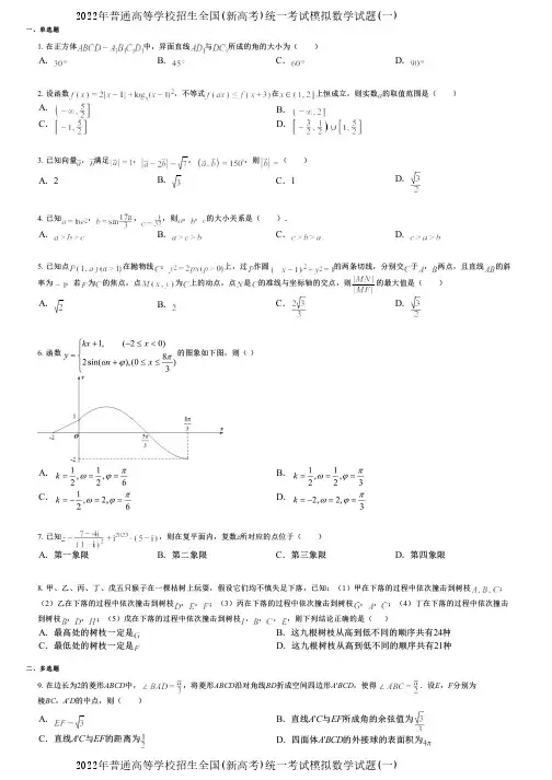 2022年普通高等学校招生全国(新高考)统一考试模拟数学试题(一)