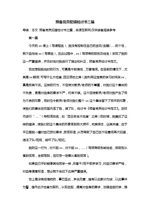 预备党员犯错检讨书三篇