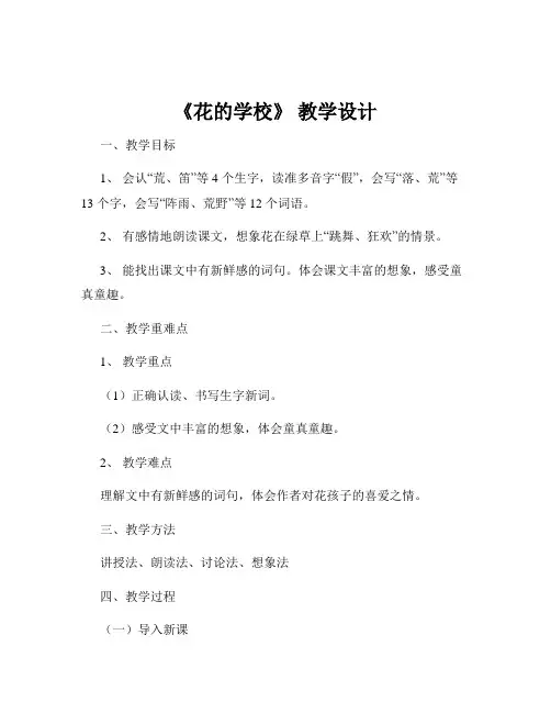 《花的学校》 教学设计