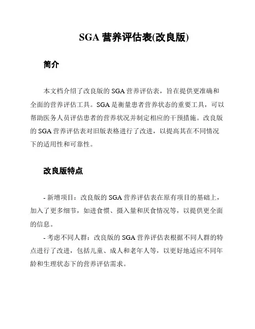 SGA营养评估表(改良版)