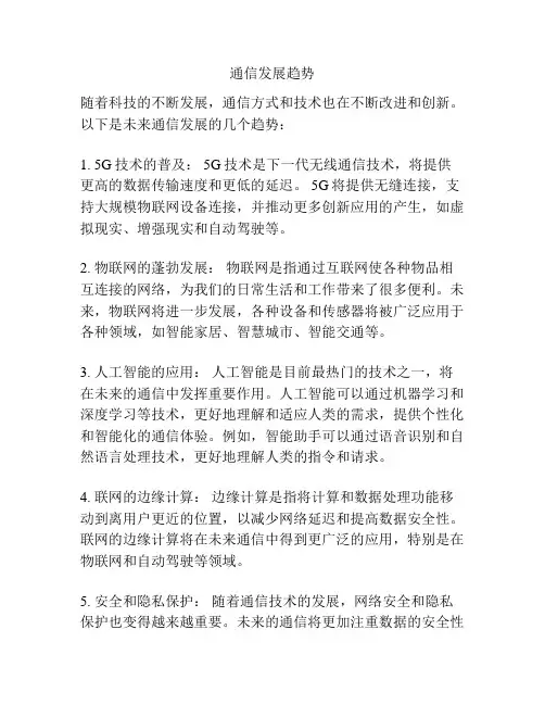 通信发展趋势