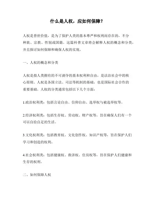 什么是人权,应如何保障？