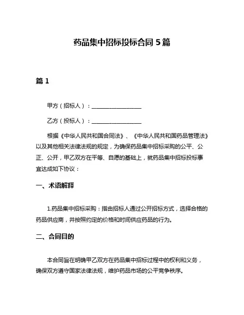 药品集中招标投标合同5篇