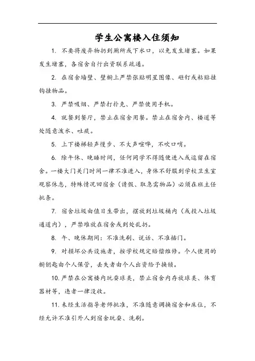 学生公寓楼入住须知