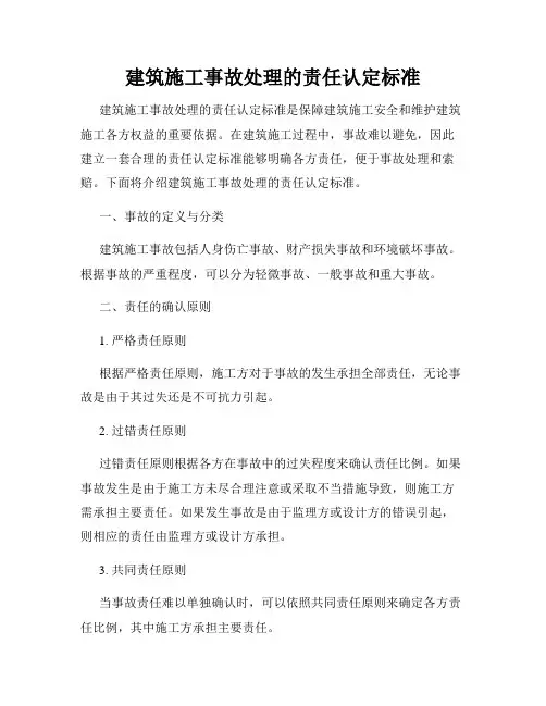 建筑施工事故处理的责任认定标准