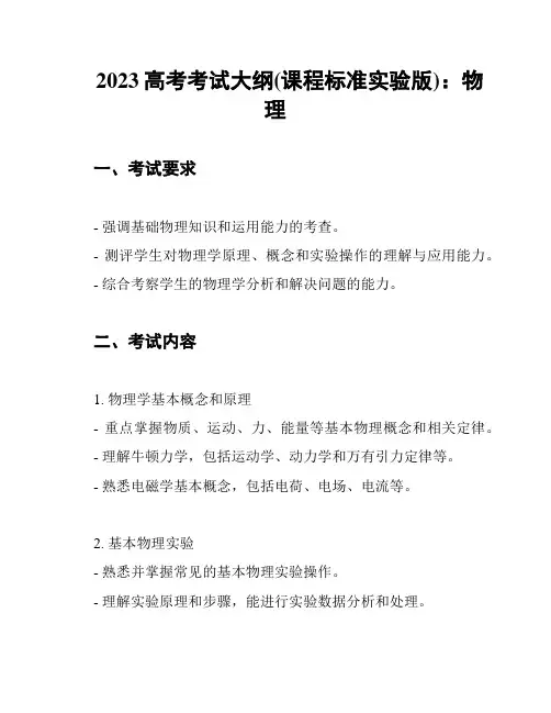 2023高考考试大纲(课程标准实验版)：物理