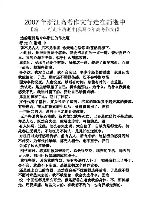 2007年浙江高考作文行走在消逝中