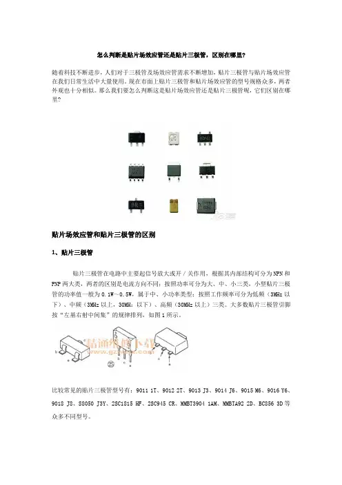 怎么判断贴片场效应管和贴片三极管