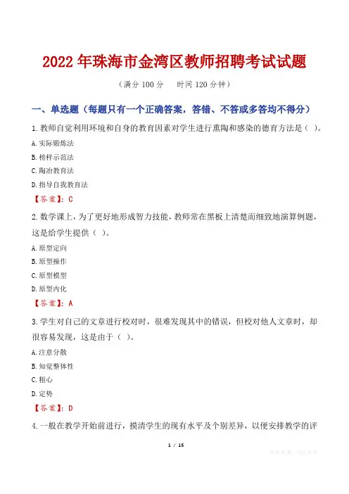 2022年珠海金湾区教师招聘考试真题
