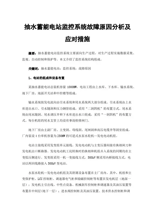 抽水蓄能电站监控系统故障原因分析及应对措施