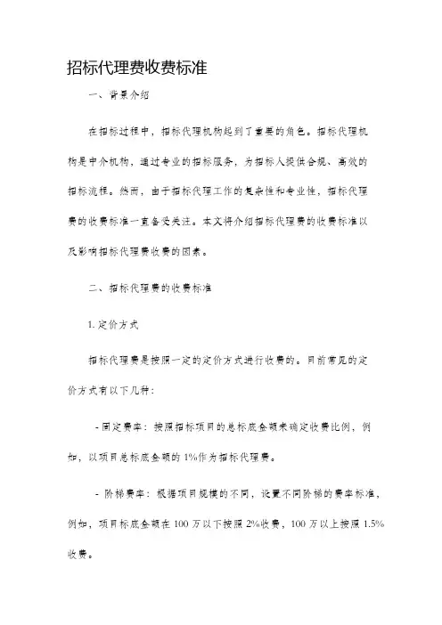 招标代理费收费标准