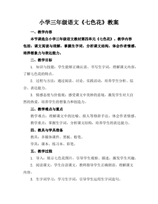 小学三年级语文《七色花》教案