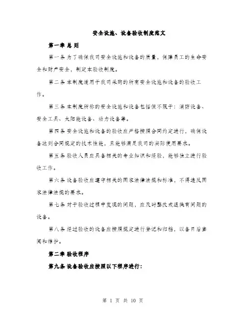 安全设施、设备验收制度范文（三篇）