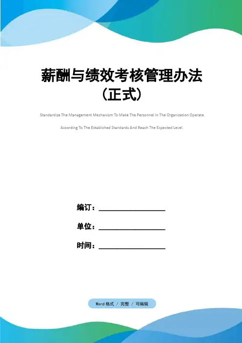 薪酬与绩效考核管理办法(正式)