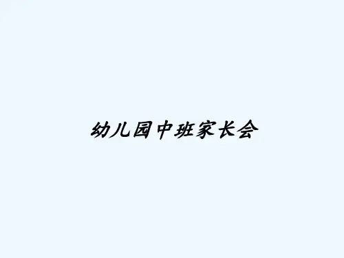 幼儿园中班家长会ppt