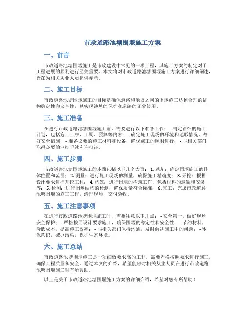 市政道路池塘围堰施工方案