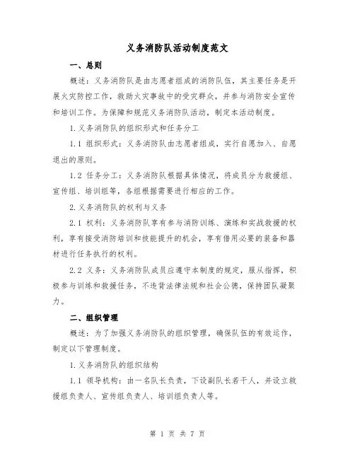 义务消防队活动制度范文(三篇)