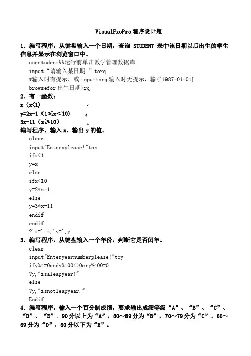 VFP程序设计典型例题汇总