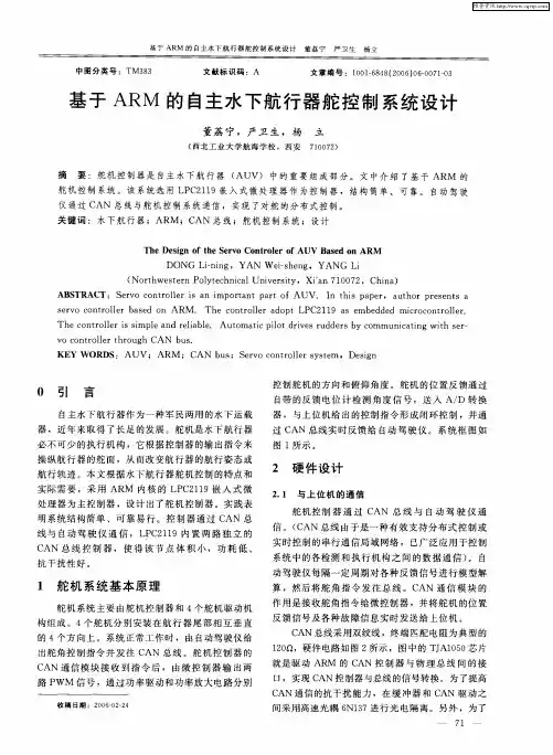 基于ARM的自主水下航行器舵控制系统设计