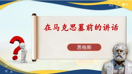 《在马克思墓前的讲话》课件(共44张PPT)