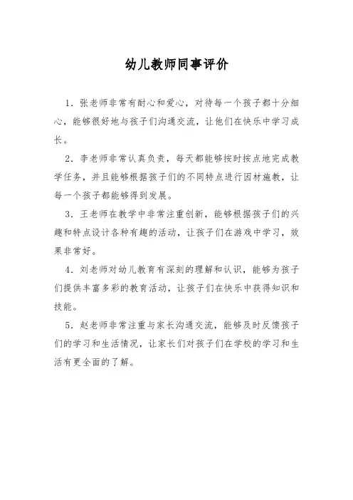 幼儿教师同事评价