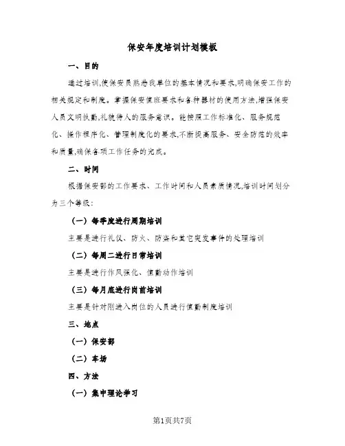 保安年度培训计划模板(2篇)