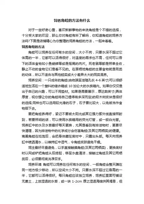 饲养角蛙的方法有什么