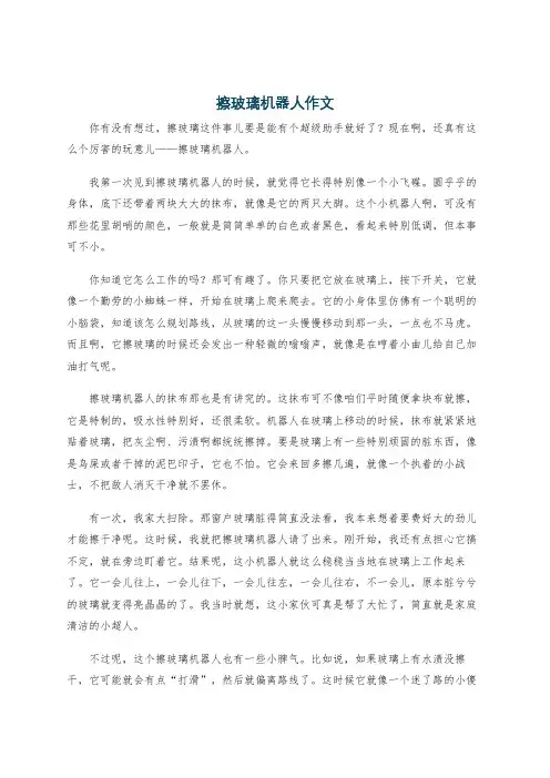 擦玻璃机器人作文