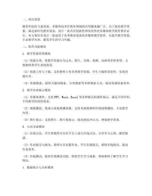 多媒体教学软件设计方案