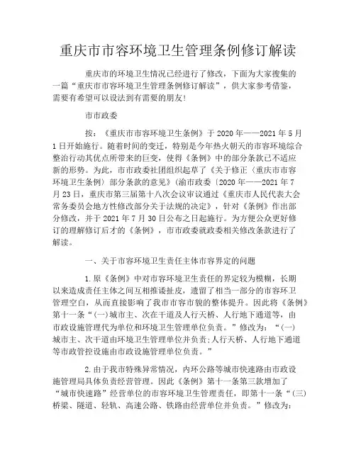 重庆市市容环境卫生管理条例修订解读