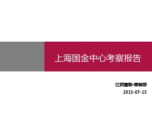 上海国金中心考察报告