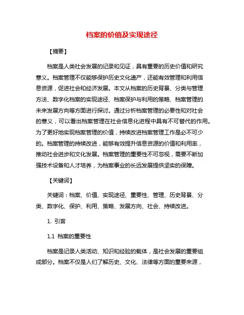 档案的价值及实现途径