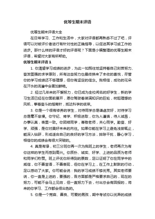 优等生期末评语