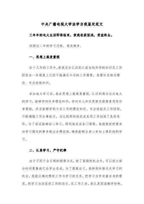 中央广播电视大学法学自我鉴定范文（2篇）