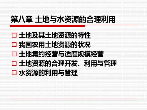 土地与水资源的合理利用介绍课件PPT