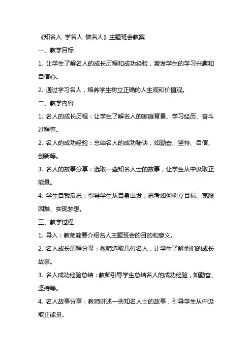 《知名人 学名人 做名人》主题班会教案